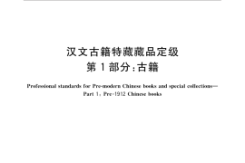 GB／T 31076.1-2014 汉文古籍特藏藏品定级 第1部分：古籍
