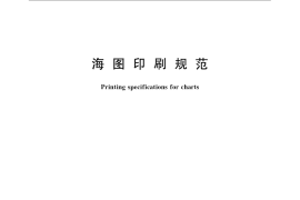 GB／T 14477-2008 海图印刷规范