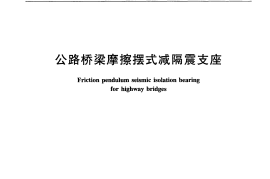 JTT852-2013 公路桥梁摩擦摆式减隔震支座