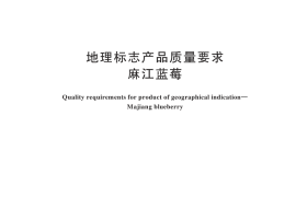 GB／T 45691-2025 地理标志产品质量要求 麻江蓝莓