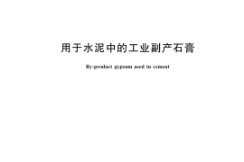 GB／T 21371-2019 用于水泥中的工业副产石膏