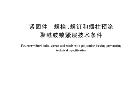 GB／T 35478-2017 紧固件 螺栓、螺钉和螺柱预涂聚酰胺锁紧层技术条件