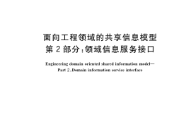GB／T 36456.2-2018 面向工程领域的共享信息模型 第2部分：领域信息服务接口