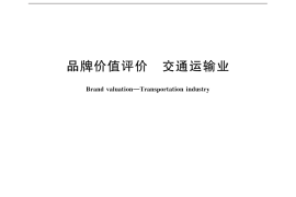 GB／T 31046-2014 品牌价值评价 交通运输业