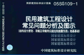 05SG109-1 民用建筑工程设计通则(结构设计原则、荷载及荷载效应组合和地震作用、地基基础)