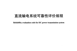 DLT989-2005 直流输电系统可靠性统计评价规程