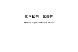 GB／T 645-2011 化学试剂 氯酸钾