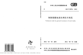 GBT50756-2012 钢制储罐地基处理技术规范