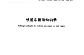 TBT2235-2010 铁道车辆滚动轴承