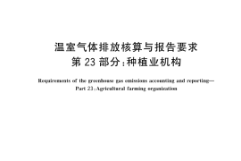 GB／T 32151.23-2024 温室气体排放核算与报告要求 第23部分： 种植业机构