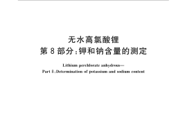 GB／T 23835.8-2009 无水高氯酸锂 第8部分：钾和钠含量的测定