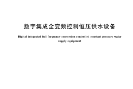 GB／T 37892-2019 数字集成全变频控制恒压供水设备