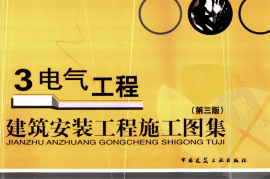建筑安装工程施工图集 第三版 3 电气工程