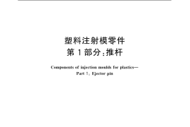 GB／T 4169.1-2006 塑料注射模零件 第1部分：推杆