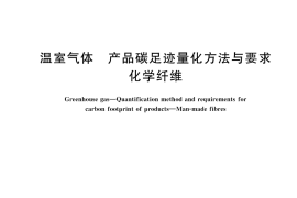 GB／T 45540-2025 温室气体 产品碳足迹量化方法与要求 化学纤维