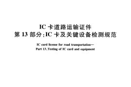 JTT825.13-2012 IC卡道路运输证件 第13部分：IC卡及关键设备检测规范