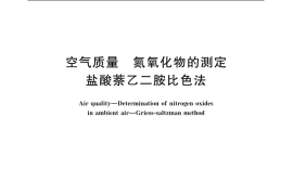 GB／T 8969-1988 空气质量 氮氧化物的测定 盐酸萘乙二胺比色法