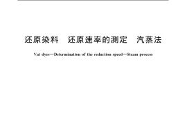 GB／T 4469-2006 还原染料 还原速率的测定 汽蒸法