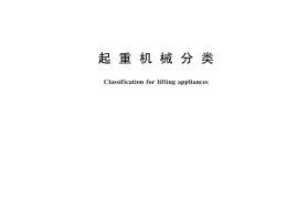 GB／T 20776-2023 起重机械分类