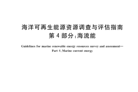GB／T 34910.4-2017 海洋可再生能源资源调查与评估指南 第4部分： 海流能