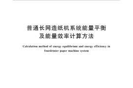 GB／T 27724-2011 普通长网造纸机系统能量平衡及能量效率计算方法