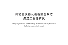 GB／T 32709-2016 实验室仪器及设备安全规范 煤炭工业分析仪