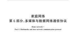 GB／T 30246.6-2013 家庭网络 第6部分：多媒体与数据网络通信协议