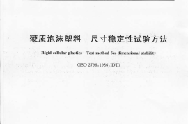 GBT8811-2008 硬质泡沫塑料 尺寸稳定性试验方法