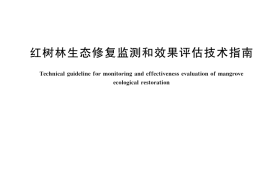 GB／T 45140-2025 红树林生态修复监测和效果评估技术指南