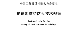 CECS200-2006 建筑钢结构防火技术规程