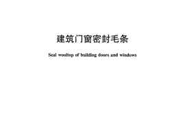 JCT635-2011 建筑门窗密封毛条