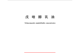 GB／T 22605-2008 戊唑醇乳油
