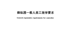 GB／T 14775-1993 操纵器一般人类工效学要求