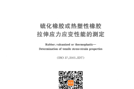 GB／T 528-2009 硫化橡胶或热塑性橡胶 拉伸应力应变性能的测定(1)