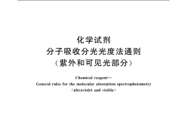 GB／T 9721-2006 化学试剂 分子吸收分光光度法通则(紫外和可见光部分)