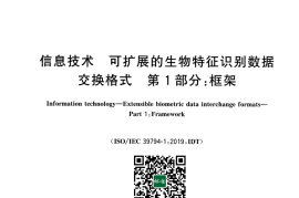 GB／T 45284.1-2025 信息技术 可扩展的生物特征识别数据交换格式 第1部分：框架