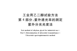 GB／T 14571.4-2022 工业用乙二醇试验方法 第4部分：紫外透光率的测定 紫外分光光度法