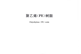 GB／T 11115-2009 聚乙烯(PE)树脂(1)