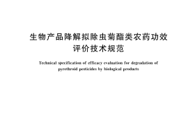 GB／T 38148-2019 生物产品降解拟除虫菊酯类农药功效评价技术规范