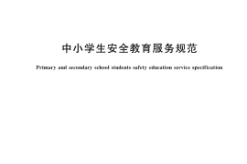 GB／T 38716-2020 中小学生安全教育服务规范