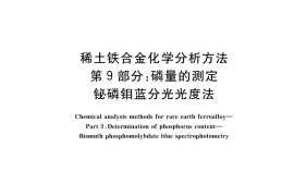 GB／T 26416.9-2023 稀土铁合金化学分析方法 第9部分：磷量的测定 铋磷钼蓝分光光度法