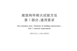 GBT9978.1-2008 建筑构件耐火试验方法  第1部分：通用要求