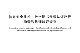 GB／T 29243-2012 信息安全技术 数字证书代理认证路径构造和代理验证规范