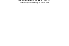 城镇道路路面设计规范CJJ169-2012-2