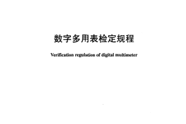 DLT980-2005 数字多用表检定规程