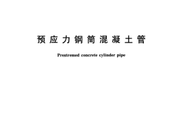 GBT19685-2005 预应力钢筒混凝土管