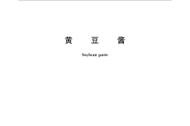 GB／T 24399-2009 黄豆酱
