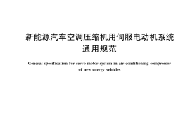 GB／T 39631-2020 新能源汽车空调压缩机用伺服电动机系统通用规范