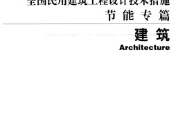 14 全国民用建筑工程设计技术措施节能专篇 建筑