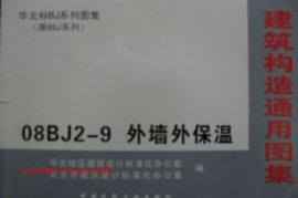 08BJ2-9 外墙外保温